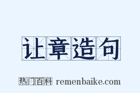 让章造句是什么意思的图片